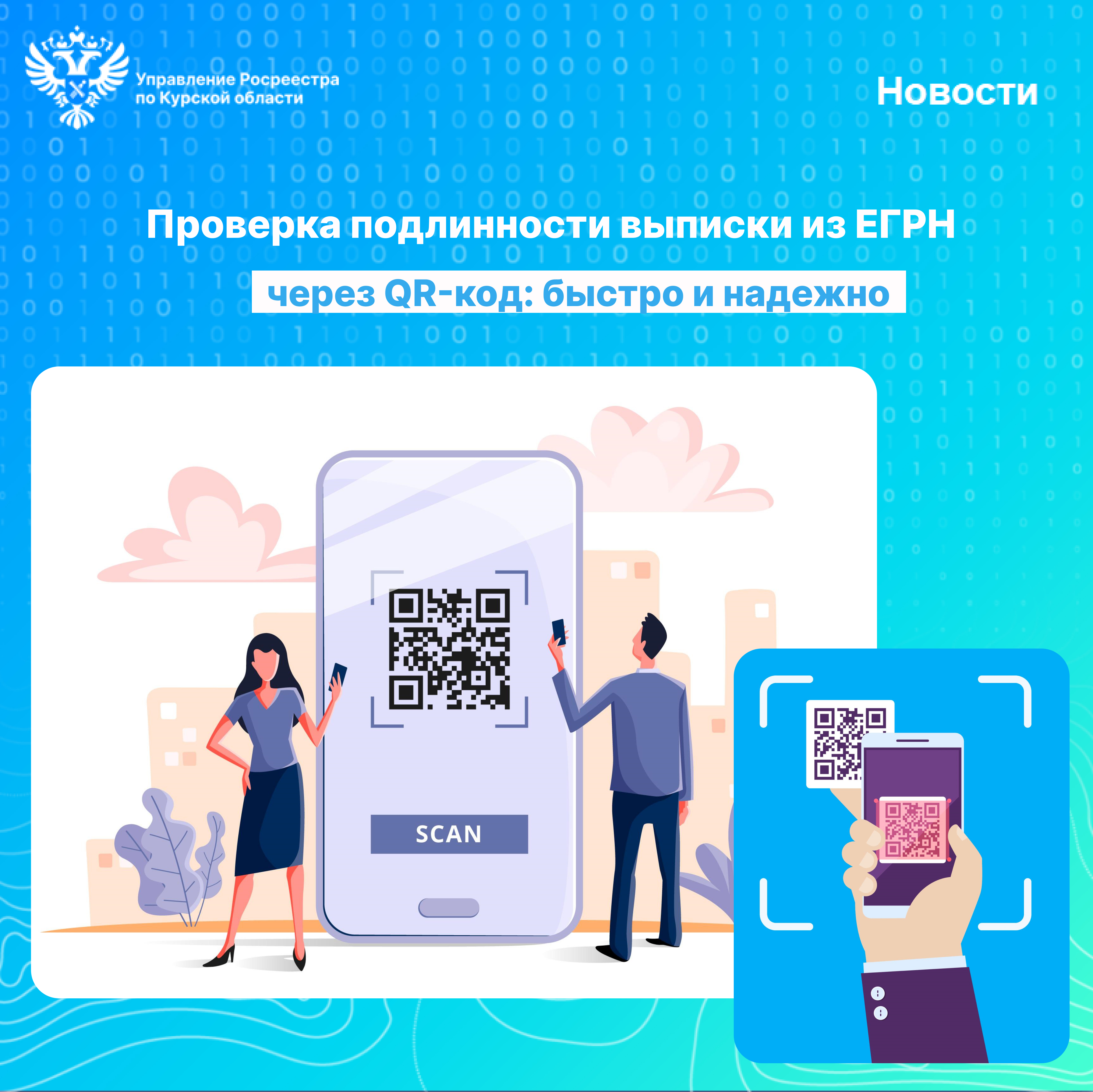 Проверка подлинности выписки из ЕГРН через QR-код: быстро и надежно.